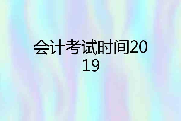 会计考试时间2019