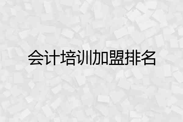 会计培训加盟排名