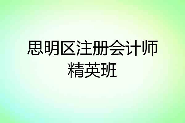 思明区注册会计师精英班