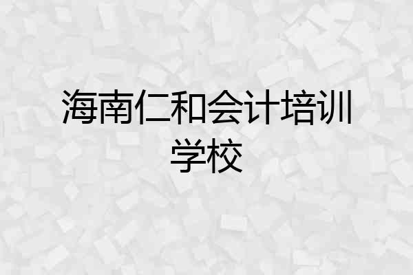 海南仁和会计培训学校