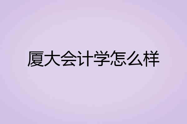 厦大会计学怎么样