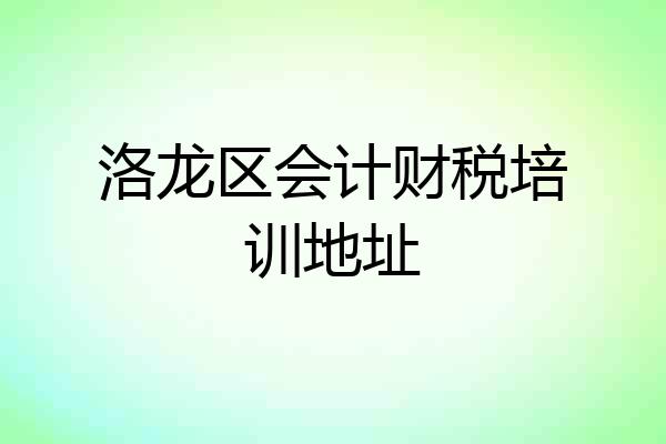 洛龙区会计财税培训地址