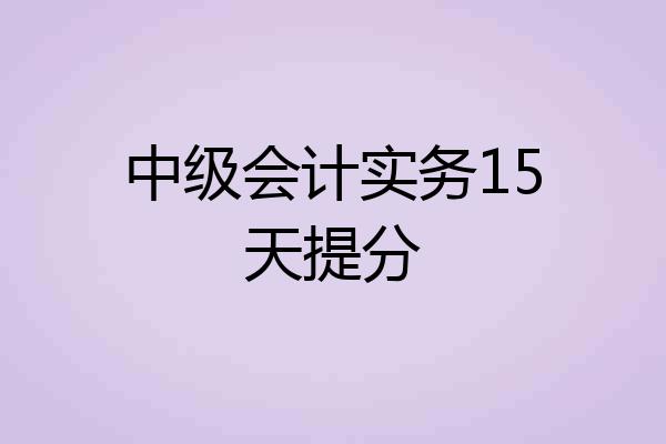 中级会计实务15天提分