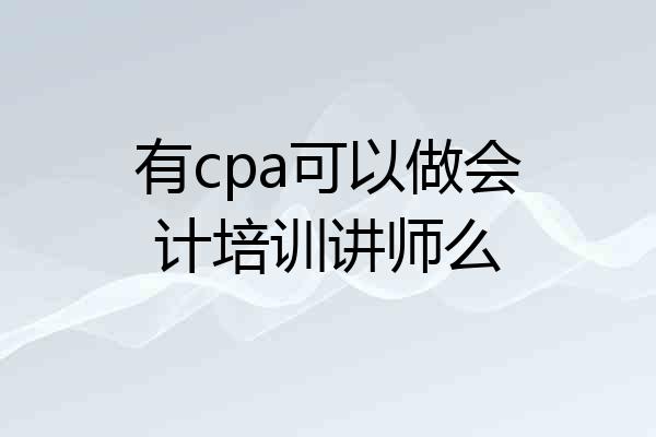 有cpa可以做会计培训讲师么
