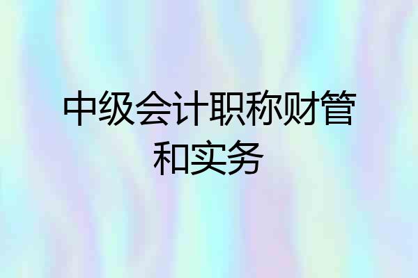 中级会计职称财管和实务