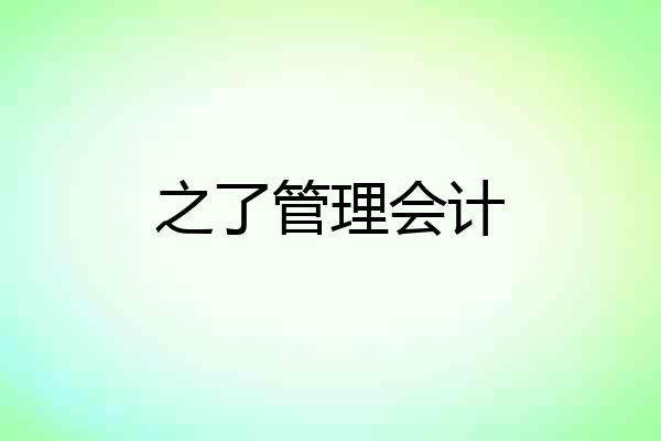 之了管理会计