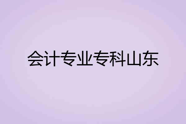 会计专业专科山东