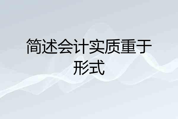 简述会计实质重于形式