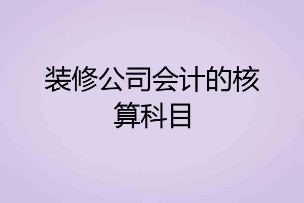 装修公司会计的核算科目