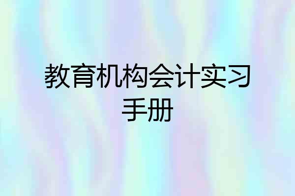 教育机构会计实习手册