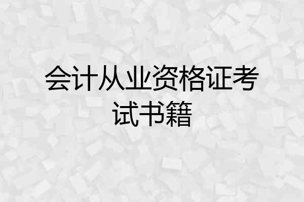 会计从业资格证考试书籍