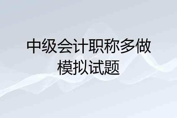 中级会计职称多做模拟试题
