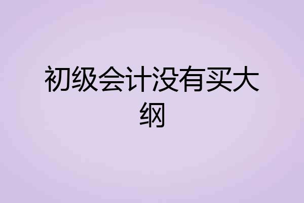 初级会计没有买大纲