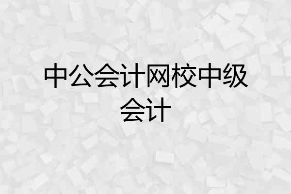 中公会计网校中级会计