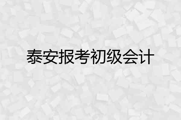 泰安报考初级会计