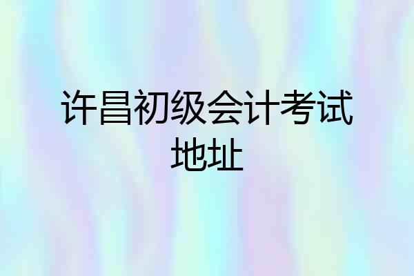 许昌初级会计考试地址