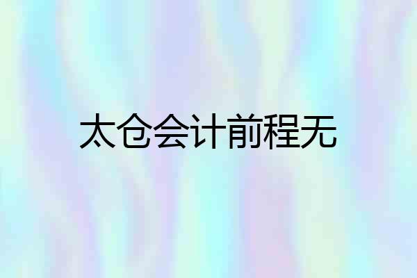 太仓会计前程无