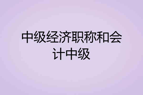 中级经济职称和会计中级