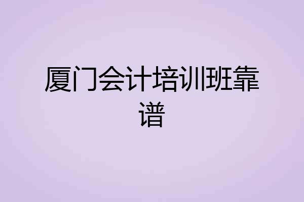 厦门会计培训班靠谱