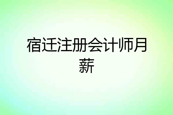 宿迁注册会计师月薪