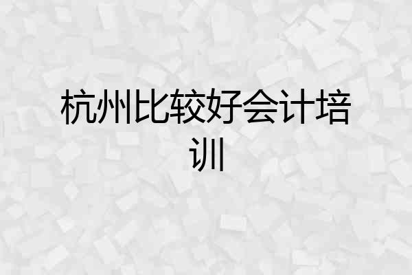 杭州比较好会计培训