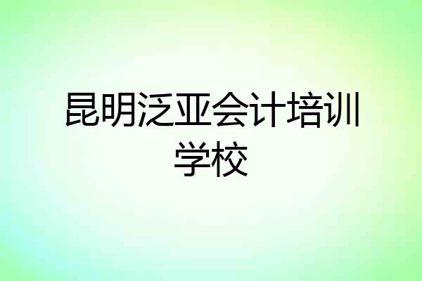 昆明泛亚会计培训学校