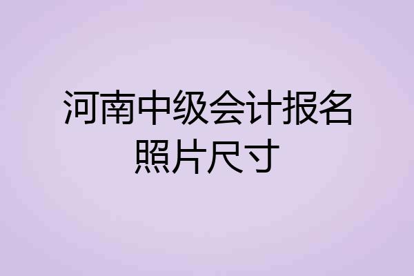 河南中级会计报名照片尺寸