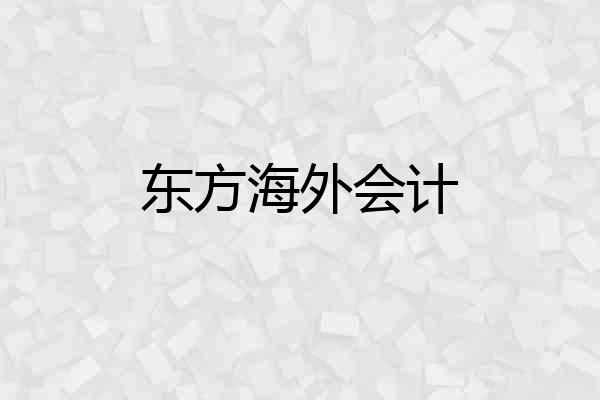 东方海外会计