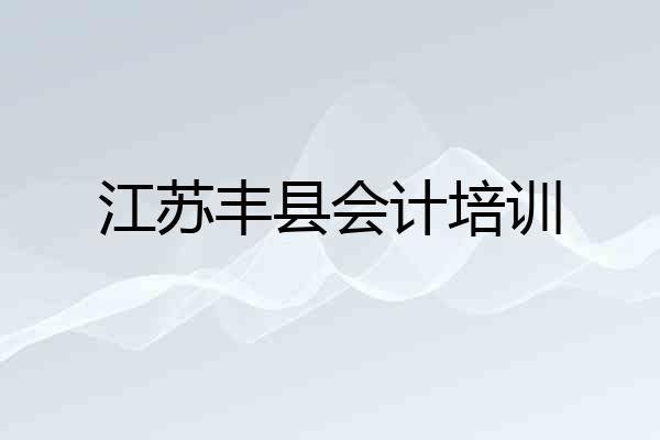江苏丰县会计培训
