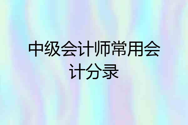中级会计师常用会计分录