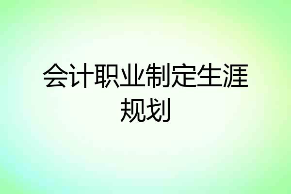 会计职业制定生涯规划