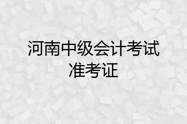 河南中级会计考试准考证