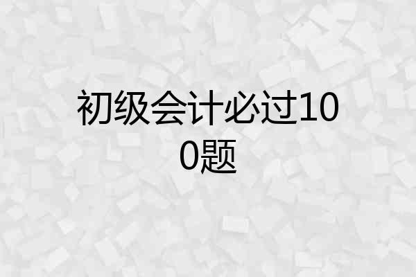 初级会计必过100题