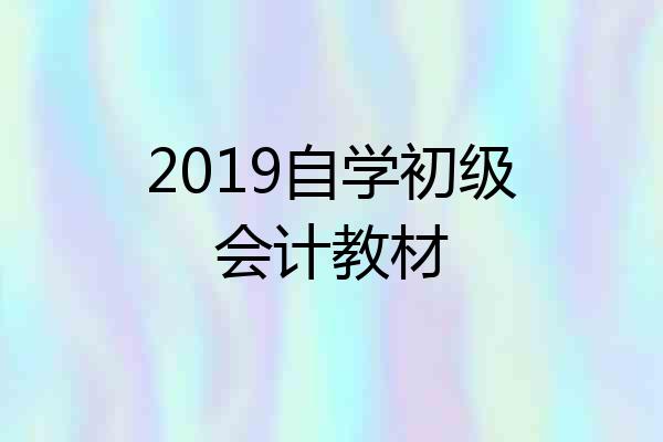 2019自学初级会计教材
