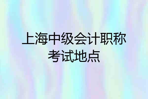 上海中级会计职称考试地点