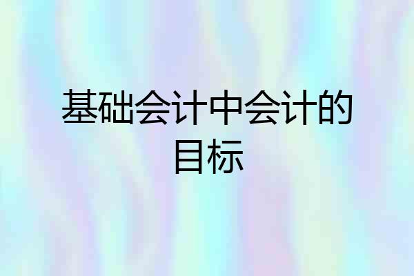 基础会计中会计的目标