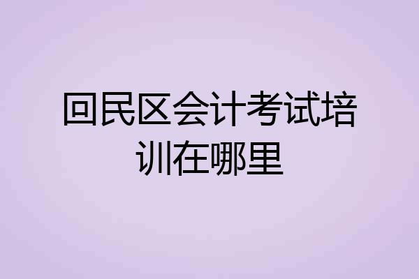 回民区会计考试培训在哪里