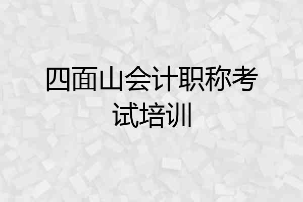四面山会计职称考试培训