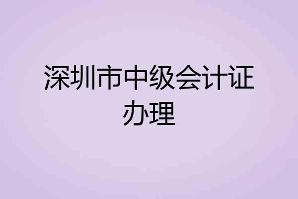 深圳市中级会计证办理