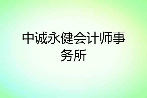 中诚永健会计师事务所
