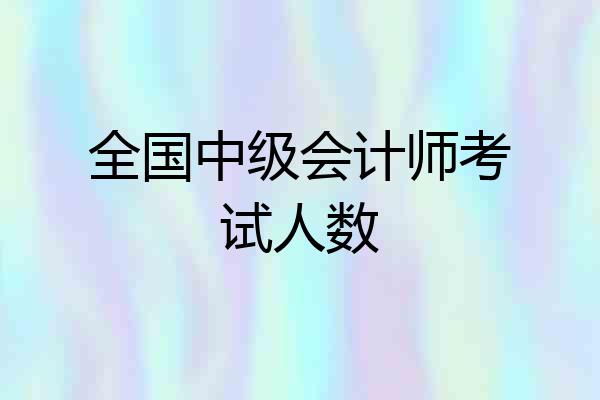 全国中级会计师考试人数