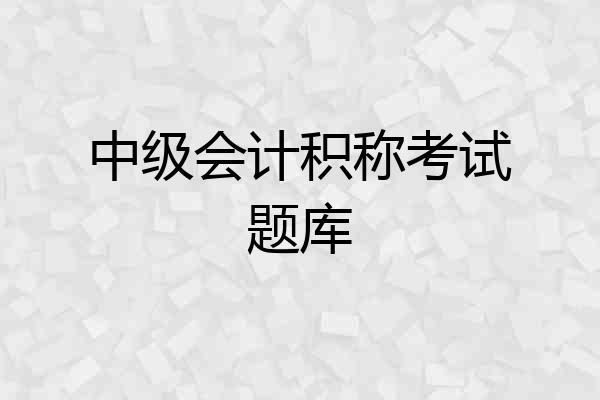 中级会计积称考试题库