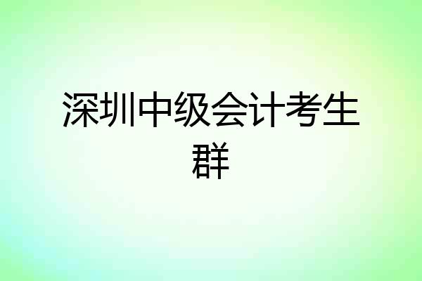 深圳中级会计考生群