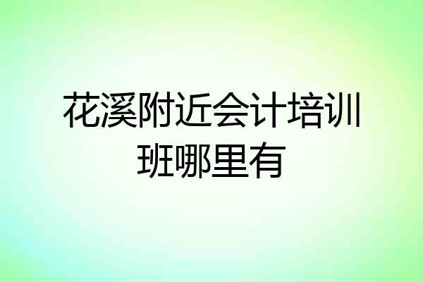 花溪附近会计培训班哪里有