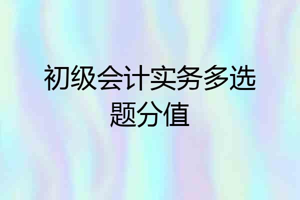 初级会计实务多选题分值