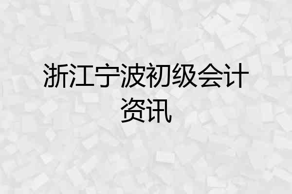 浙江宁波初级会计资讯