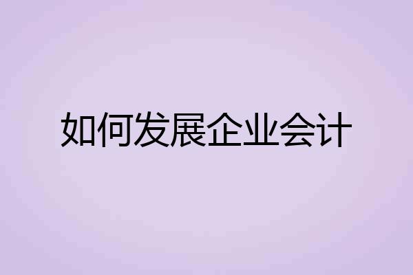 如何发展企业会计