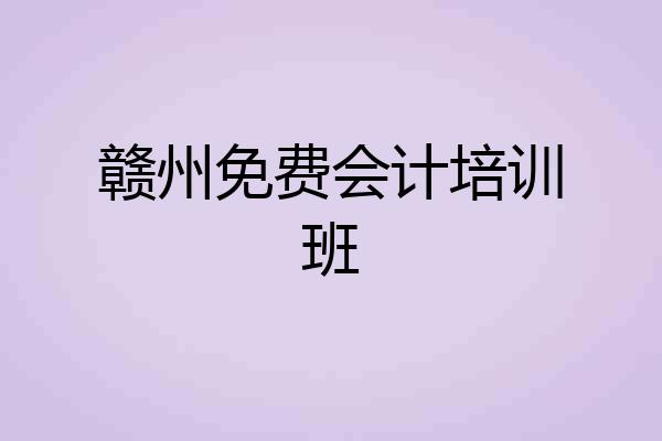 赣州免费会计培训班