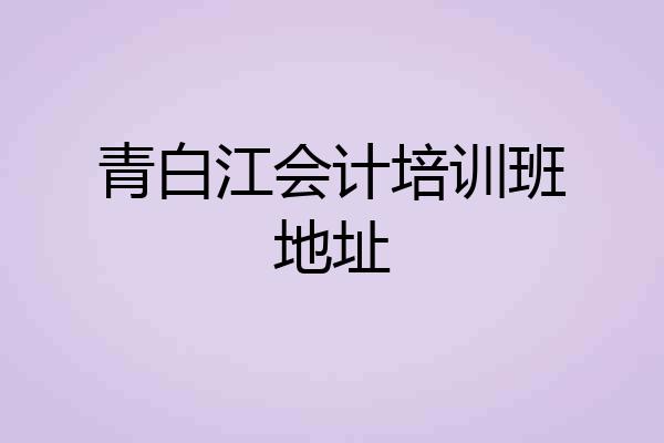 青白江会计培训班地址
