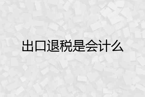 出口退税是会计么